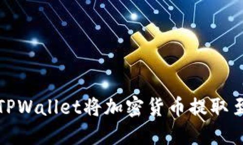 如何通过TPWallet将加密货币提取至外部钱包