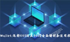 TPWallet：选择EOS还是BOS？全面解析和使用指南
