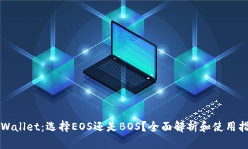 TPWallet：选择EOS还是BOS？全面解析和使用指南