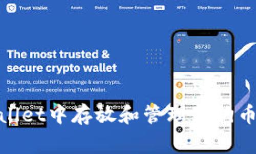 如何在TPWallet中存放和管理狗狗币（DogeCoin）