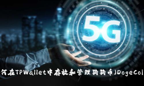 如何在TPWallet中存放和管理狗狗币（DogeCoin）