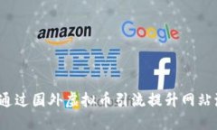 如何通过国外虚拟币引流提升网站流量？