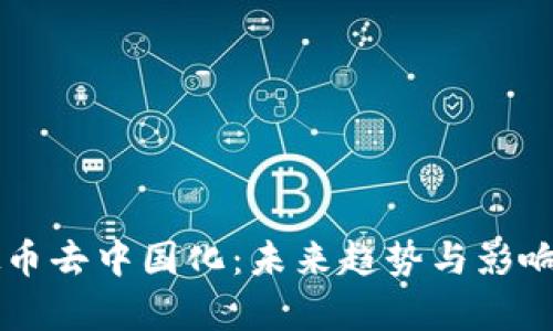 虚拟币去中国化：未来趋势与影响解析