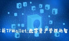 全面解析TPWallet：数字资产管理的智能选择