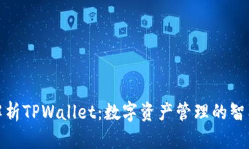全面解析TPWallet：数字资产管理的智能选择