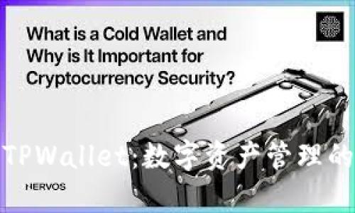 全面解析TPWallet：数字资产管理的智能选择
