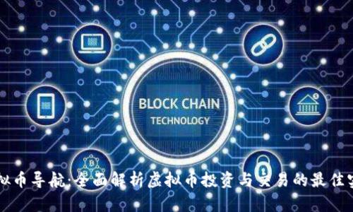 虚拟币导航：全面解析虚拟币投资与交易的最佳实践