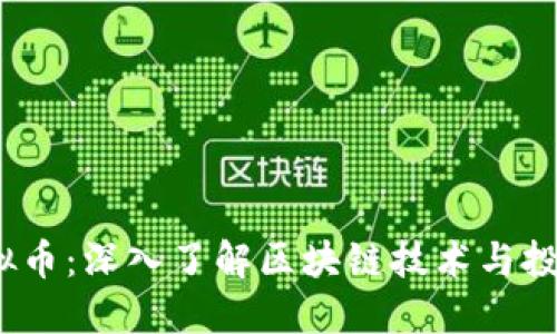 VVT虚拟币：深入了解区块链技术与投资机会