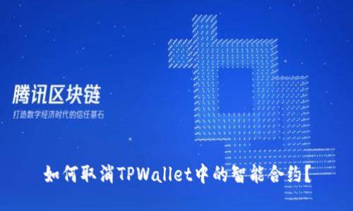 如何取消TPWallet中的智能合约？