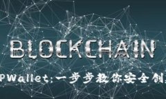 手机如何创建TPWallet：一步步教你安全创建数字资