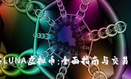 如何购买LUNA虚拟币：全面指南与交易平台推荐