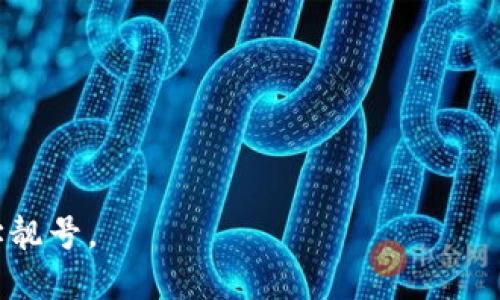   如何获取TPWallet地址靓号：全面指南 / 
 guanjianci TPWallet, 地址靓号, 数字资产, 区块链, 钱包安全 /guanjianci 

随着区块链技术和数字资产的普及，越来越多的人开始使用加密货币钱包来管理他们的资产。而在这些钱包中，TPWallet因其多功能性和易用性而备受关注。然而，除了它的基本功能之外，用户通常对钱包地址的“靓号”也有浓厚的兴趣。所谓“靓号”，是指一组易于识别、易于记忆的地址，这样的地址在众多钱包地址中显得更加独特与吸引。本文将全面介绍如何获取TPWallet地址靓号，并探讨相关问题。

一、什么是TPWallet地址靓号？

TPWallet地址靓号是指在TPWallet中生成的，加密货币钱包地址的特定组合，具有良好的可读性和记忆性。与普通钱包地址相比，靓号独特、简单，便于用户记忆和分享。这种地址通常通过数字和字母的组合，以及某些特定的模式（如重复的数字、对称的组合等）来实现，从而使其在使用时更加方便。

在加密货币交易的过程中，用户需要频繁地输入和分享钱包地址。若钱包地址复杂，可能会导致错误输入而造成交易失败，因此，靓号不仅仅是一种审美和个性化的选择，更是在实际上帮助用户提高操作效率的工具。

二、如何获取TPWallet地址靓号？

获取TPWallet地址靓号有多种方法，用户可以采取以下几种方式：

1. **随机生成**：TPWallet会随机生成钱包地址，虽然大多数情况下这些地址并不是靓号，但积极尝试生成多个地址，可能会得到比较简单或易于记住的地址。

2. **自定义地址**：部分平台允许用户根据自己的需要自定义地址，虽然TPWallet在这一方面的限制较多，但仍可以尝试结合数字和字母来构造简易的组合。例如，可以使用自己的生日、纪念日等特殊的数字组合，创建易于记忆的地址。

3. **市场交易**：有些用户在二级市场上出售他们的靓号。如果想获取一个已存在的靓号，可以尝试在一些交易平台上查看可供购买的靓号列表。当然，在这样的交易中，要格外注意安全和信任的问题。

4. **社区活动**：TPWallet和其他钱包服务商偶尔会举行一些活动或者空投，参与这些活动，有机会获得靓号的组合。这通常是通过抽奖或参与条件达成等方式实现。

三、TPWallet地址靓号的优势及意义

TPWallet地址靓号有多个明显的优势，使得用户在数字资产的管理和交易中获得更好的体验：

1. **易于记忆**：靓号通常较为简单，容易让用户记住，尤其是对新手用户来说，这一点尤为重要。简单的地址组合降低了记错和输入错误的几率。

2. **增加安全性**：在进行交易时使用靓号，用户能够快速、准确地确认地址，降低了因错误输入而导致的资产损失风险。

3. **彰显个性与品味**：靓号也带有一定的个性化意义。在社交平台上分享自己的钱包地址时，使用一个独特的靓号，可以显示出自己的风格和品味，为交易增添趣味性。

4. **提升信任度**：许多人在进行转账时，会更倾向于使用那些看起来整齐、易于理解的地址，这样能够在一定程度上增强对交易对方的信任感。

5. **便于宣传和推广**：对于一些数字货币项目和活动，使用靓号作为收款地址，也方便参与者进行宣传和分享，从而吸引更多的用户参与。

四、获取TPWallet地址靓号时的注意事项

在获取TPWallet地址靓号时，需要注意以下几点：

1. **安全性**：在获取靓号的过程中，一定要确保安全，尤其是在考虑购买靓号时，要确保交易平台的合法性和对手的可信度；尽量选择一些口碑良好的交易平台进行交易。

2. **避免泄露私密信息**：在自定义地址或参与社区活动中，需要尽量避免透露自己的私密信息，以防个人帐户受到攻击。

3. **关注平台动态**：TPWallet的相关政策和功能会有所变动，适时关注其官方网站及社交媒体信息，掌握获取靓号的最新方法和机会。

4. **了解市场趋势**：如果选择在市场上交易靓号，要时刻留意市场动态，了解哪些类型的靓号更受欢迎，哪些靓号的价值升值潜力更高。

5. **考虑未来使用需求**：在选择靓号时，也应考虑未来的使用需求，如果可能在不同平台或多种交易中会用到该地址，选择一个通用性强的靓号尤为重要。

五、TPWallet地址靓号的未来发展

随着区块链技术的发展和数字货币的普及，TPWallet地址靓号的需求只会增加。可以预见的是，未来可能会出现更多形式、更多花样的靓号市场。

1. **技术创新**：未来，随着区块链技术的不断发展，生成钱包地址的方式可能会更加智能与灵活，用户可以依需求生成符合特定模式的靓号，甚至引入人工智能算法帮助生成。

2. **市场领域扩大**：靓号市场可能会逐渐壮大，越来越多的平台开始提供靓号交易，用户和投资者会更加关注灵活的市场机会，让靓号成为一种独特的数字资产。

3. **安全保障措施提升**：为保护用户，未来的靓号交易和生成过程可能会集成更多的安全性技术，例如多重验证、智能合约等，确保用户的资金安全。

4. **法律政策的规范性**：随着市场的发展，相关法律法规的建立和维护也将不可或缺，未来参与靓号交易的用户需要了解相关法律责任，以保护自身合法权益。

5. **社会认知提升**：对于靓号的认知和理解，未来会越来越被社会接受。随着更多的它在日常数字资产交易中的重要性，靓号的魅力也将愈加彰显。

常见问题解答

1. 什么样的TPWallet地址被认为是靓号？

靓号是指简单、易于记忆的TPWallet地址。这类地址通常包含对称数字、重复数字、常见单词或易于读写的字母组合。例如，如果一个地址中包含三个连着的数字“111”，或“123456”等简单组合，这些都可能被视为靓号。

此外，一些用户可能会利用自身的纪念日或特殊数字作为靓号。如果一个钱包地址能够和用户的个人信息相结合，比如生日或结婚纪念日等，它在不影响安全的前提下，将会成为靓号的优良选择。

当然，靓号的标准是主观的。对于某些用户来说，有可能认为某些更复杂的地址更具魅力，而另一些用户可能倾向于简洁。所有这些都取决于每个用户自身的标准和偏好。

2. 获取TPWallet地址靓号的成本是多少？

获取TPWallet地址靓号的成本根据获取方式的不同而有所差异。通常情况下，随机生成地址是免费的，而通过市场交易和自定义地址可能需要额外的费用。

如果选择在市场上购买靓号，价格也会因地址组合的稀有性和市场需求情况而变化。一些简单的靓号可能只需几十元，而一些独特或绝版的靓号则可能价值数千甚至上万元。因此，在开始靓号交易之前，用户应当做好价格调查与分析。

另外，自定义地址的费用有时会取决于TPWallet平台的相关规定，建议用户在进行自定义时事先了解所需费用，以免造成不必要的经济损失。

3. 有没有什么方法可以验证TPWallet靓号的合法性？

验证TPWallet靓号的合法性，可以通过以下几种方式实现：

1. **交易历史调查**：通过区块链浏览器，可以查看靓号的交易记录，如果该地址从未涉足与诈骗等非法行为相关的交易，则可以认为该地址是合法的。

2. **联系原地址拥有者**：如果是通过购买获得的靓号，可以尝试与卖家进行沟通，确认地址的坐标清晰，并询问其来源。

3. **平台审核**：某些合法的交易平台会有专业的审核机制，当用户在进行交易时，平台会根据历史记录、地址的特征等多方面基础信息为用户提供地址的合法性评估。

4. 靓号交易的风险有哪些？

靓号交易中存在一些潜在的风险，用户应提前了解和规避：

1. **诈骗风险**：在一些非正规的渠道和平台购入靓号，容易遇到诈骗，导致资金损失。此外，诈骗分子会利用用户对靓号的追求进行欺骗，用户需保持警惕。

2. **价格波动风险**：靓号的市场价格会因多种因素波动，类似于数字资产价格的变化，用户在进行交易时需考虑价格的波动可能会带来的经济损失。

3. **资产安全风险**：靓号虽然好记，但是由于其显眼性，也可能成为攻击者的目标。如果在社交网络等公共平台上频繁公布自己的靓号，将增加遭受黑客攻击的风险。

4. **法律法规风险**：随着数字资产市场的快速发展，各国对加密货币相关的法律法规可能会有所调整，用户在进行靓号交易时需时刻关注法律政策的动态，以便合法合规地进行交易。

5. 如何保护我的TPWallet靓号安全？

为了保护自己的TPWallet靓号安全，用户可以采取多种措施：

1. **定期更改密码**：确保TPWallet账户的密码强度，定期更改密码，并启用双重认证功能。

2. **避免公开分享靓号**：在社交媒体上避免公开分享自己的靓号，尤其是在对用户的信任程度无法明确的环境下。

3. **使用硬件钱包**：对于重要的数字资产，建议选择专业的硬件钱包进行存储。硬件钱包的物理隔离能够大幅度提高资产安全性。

4. **关注交易网站的信誉**：在参与任何靓号交易时，用户应选择信誉良好的平台，避免去访问来路不明的网站进行交易。

5. **定期备份**：定期对钱包数据进行备份，并确保备份资料的保管安全，避免数据遗失导致无法找回靓号。 

综上所述，TPWallet地址靓号作为数字资产管理和交易的重要组成部分，其获取方式、优势及未来发展都有着广泛的探索空间。希望这篇指南能帮助用户更好地理解和使用TPWallet地址靓号。