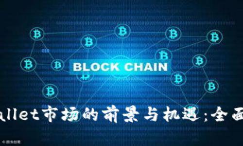 TPWallet市场的前景与机遇：全面解析