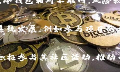   Babykishu币tpwallet购买流程详解 / 
 guanjianci Babykishu, tpwallet, 加密货币, 购买流程 /guanjianci 

引言
在加密货币日益受到关注的当今，Babykishu币作为一种新型的数字货币，吸引了许多投资者的目光。许多人希望了解如何通过tpwallet购买Babykishu币，本文将为您提供详细的购买流程以及步骤，帮助您顺利完成交易。

Babykishu币简介
Babykishu币是一种去中心化的加密货币，旨在为用户提供一种易于使用和透明的交易方式。该币种通常用于在线交易、投资及其他多种用途。由于其社区驱动的属性，Babykishu币在加密货币市场中取得了一定的地位和人气。

tpwallet的功能和特点
tpwallet是一款多功能的钱包应用，支持多种加密货币的存储和交易。它具有用户友好的界面和强大的安全性能，能够保证用户的资产安全。此外，tpwallet还具有交易速度快、手续费低等优点，使其成为购买Babykishu币的良好选择。

购买Babykishu币的准备工作
在购买Babykishu币之前，您需要进行一些准备工作。首先，您需要下载并安装tpwallet应用。其次，您需要创建一个tpwallet账户，并完成身份验证，以确保您的账户安全。此外，您还需要准备一些资金以购买Babykishu币，通常可以通过购买主流加密货币（如比特币或以太坊）来实现这一目的。

在tpwallet中购买Babykishu币的步骤

h4步骤一：下载和安装tpwallet/h4
首先，您需要下载tpwallet应用。可以通过访问官方的网站或在应用商店中搜索“tpwallet”进行下载。如确保您下载的是官方版本，以避免安全隐患。安装完成后，打开应用并注册新账户。

h4步骤二：创建tpwallet账户/h4
在应用内创建账户时，您需要输入您的邮箱及设置一个强密码。完成后，系统可能会向您发送确认邮件，您需要及时检查并完成账户激活。在注册过程中，系统会提示您保存恢复助记词，这是您恢复账户的关键所在，一定要妥善保管。

h4步骤三：资金准备/h4
在tpwallet中购买Babykishu币通常需要使用其他主流加密货币（如比特币或以太坊）。您需要在tpwallet中存入这些加密货币的金额。可以通过其他交易平台如火币，币安等购买比特币或以太坊，并将其转入您的tpwallet地址。

h4步骤四：找到Babykishu币/h4
通过tpwallet的交易功能，查找Babykishu币。通常情况下，您可以在钱包内找到“市场”或“交易”选项，输入“Babykishu”进行搜索。找到相应的交易对后，点击进入进行交易。

h4步骤五：下单购买Babykishu币/h4
在您找到Babykishu币的交易对后，您可以进行下单购买。设定好购买数量及价格，确认后提交订单。在确认交易页面，您需要检查交易信息的准确性，在确保无误后，点击“确认交易”即可完成交易。此时，Babykishu币将会存入您的tpwallet中。

使用Babykishu币的方式
购买了Babykishu币后，用户可以使用这些币进行多种操作。例如，在支持Babykishu币的在线商店中购物，或进行点对点交易。用户也可以选择将其转入其他交易所进行交易，甚至可以选择长期持有作为投资。

常见问题
在购买Babykishu币的过程中，用户可能会遇到一些问题，下面列出常见的五个问题，并逐一进行解答。

h4问题一：为什么选择Babykishu币？/h4
随着加密货币市场的多元化，Babykishu币凭借其独特的价值和强大的社区支持获得了越来越多投资者的关注。以下是一些原因，为什么许多人选择购买Babykishu币：
首先，Babykishu币致力于为用户提供更多的实用场景。它不仅仅是一种投机性的资产，更多的是一种可用于商品和服务交易的支付方式。其次，Babykishu币具有社区驱动的特殊性，拥有一个热情的用户基础，形成了良好的生态系统。该币的价格波动性相对较小，适合长线投资者。最后，Babykishu币在市场上的表现强劲，能够为早期投资者带来可观的回报。

h4问题二：tpwallet安全性如何？/h4
tpwallet作为一种数字货币钱包，其安全性是用户最为关心的问题之一。tpwallet采用了多种安全措施来保护用户的资产，首先是多重身份验证机制，确保只有账户拥有者能登录并进行交易。其次，tpwallet对用户的私钥进行加密存储，进一步增强了安全性。此外，tpwallet定期进行安全审计，确保系统的安全性。关于用户自身，建议养成良好的安全习惯，比如定期更换密码和启用双重验证等。

h4问题三：Babykishu币的交易费用高吗？/h4
在进行Babykishu币的交易时，用户可能关注到交易费用的问题。一般来说，在tpwallet进行Babykishu币交易的手续费相对较低，具体费用取决于网络拥堵程度及交易所的具体规定。为了降低交易费用，用户可以在交易低峰期进行交易。此外，有时tpwallet会有活动，用户可以享受手续费减免，建议关注钱包的公告信息。

h4问题四：如何安全存储Babykishu币？/h4
安全存储是保护Babykishu币的关键。首先，建议用户将其Babykishu币存储在tpwallet内，确保启用多重验证及强密码。若您有长期持有投资的打算，可以选择将部分资产移至冷钱包，冷钱包相对不联网，风险较低。此外，用户应定期备份钱包数据，确保在意外情况下能够恢复资产。重要的是，避免将助记词或者密码透露给任何人，保护好自己的资产安全。

h4问题五：如何判断Babykishu币的投资价值？/h4
在评估Babykishu币的投资价值时，用户需关注多个方面。首先，可以考虑币的市场动态，例如交易量和波动情况，良好的流动性通常是币种健康的表现。同时，观察Babykishu币的生态系统发展，例如参与项目的开发团队、社区活动以及项目更新频率，这些都能反映出项目的潜力。此外，关注行业动态和相关媒体报道，了解外部市场的反馈和趋势，也是判断投资价值的重要参考。

总结
购买Babykishu币的流程并不复杂，关键是了解每一个步骤并确保安全。在使用tpwallet的过程中，用户应该始终保持警惕，保护自己的数字资产。同时，成功购买Babykishu币后，可以积极参与其社区活动，推动币种的进一步发展。希望本文能为您提供清晰的指导，助您在加密货币投资的旅程中取得成功。