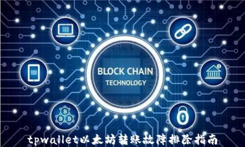 
tpwallet以太坊转账故障排除指南