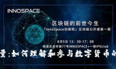 虚拟币增量：如何理解和参与数字货币的未来发