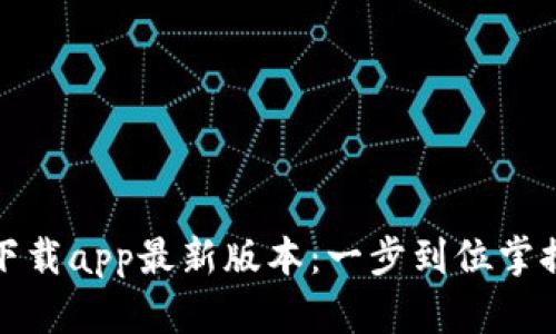 tpwallet官网下载app最新版本：一步到位掌握数字资产管理