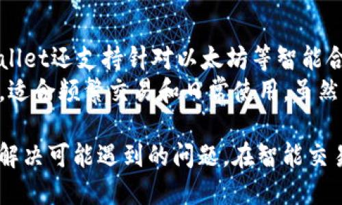 TPWallet下载指南：获取版本1.3.4的最佳途径

TPWallet下载, TPWallet 1.3.4, TPWallet官网, TPWallet安装/guanjianci

随着数字货币的普及，越来越多的人开始关注和使用加密钱包。TPWallet作为一种多功能的数字货币钱包，得到了广泛的欢迎。本篇文章将详细介绍如何下载TPWallet的1.3.4版本，包括安装步骤、功能介绍、安全性分析等。此外，我们还将解答用户在使用TPWallet时可能遇到的一些常见问题。希望本文能够帮助你更顺利地使用TPWallet。

TPWallet概述
TPWallet是一款支持多链资产管理的数字钱包，致力于为用户提供安全、便捷的数字资产管理服务。用户可以在TPWallet中轻松存储、转账和交易各种加密货币。它支持多种主流的公链，如以太坊、比特币、波场等，用户可以在一个平台上管理不同种类的资产。

TPWallet的功能特点
1. 多链支持：TPWallet支持多种区块链，可以管理不同种类的资产，满足用户的多样化需求。
2. 安全性高：TPWallet采用了多重加密技术，确保用户的私钥和资产安全。用户也可以设置二次验证，以防止未授权的访问。
3. 用户体验友好：TPWallet具备简洁的用户界面，即使是初学者也能轻松上手。同时，钱包中提供了详细的操作指南，帮助用户快速掌握使用技巧。
4. 交易速度快：TPWallet与多个区块链网络对接，交易处理速度较快，用户可以实时监控交易状态。
5. 资产管理工具：TPWallet提供了完整的资产管理工具，用户可以查看资产的实时价格、历史走势等信息，以辅助投资决策。

如何下载TPWallet 1.3.4版本
如果你想下载TPWallet的1.3.4版本，可以遵循以下步骤：
1. strong访问官网/strong: 首先，打开TPWallet的官方网站。确保你访问的是官方渠道，以避免下载到假冒或恶意软件。
2. strong选择下载/strong: 在网页上找到“下载”选项，通常会在首页的显著位置。点击进入下载页面。
3. strong选择版本/strong: 在下载页面中，选择1.3.4版本。根据你的操作系统（如Windows、macOS、Linux、Android或iOS），选择相应的安装包。
4. strong确认下载/strong: 点击下载链接，浏览器会自动开始下载。下载完成后，找到对应的安装包文件。
5. strong安装应用/strong: 双击下载的安装文件，按照提示进行安装。安装过程不复杂，通常只需点击“下一步”和“同意”即可。完成安装后，你可以在设备中找到TPWallet图标，从而启动应用。

TPWallet 1.3.4版本的新功能
在1.3.4版本中，TPWallet增加了一些新功能，以提高用户的体验：
1. strong性能/strong: 新版本针对应用的性能进行了，降低了内存使用率，提高了加载速度，让用户在使用中感受到更加流畅的体验。
2. strong用户界面改进/strong: 1.3.4版本在用户界面上进行了小幅度的重新设计，使得交互更为直观，用户可以更加方便地进行操作。
3. strong新增加的资产支持/strong: 新版本增加了对某些新兴数字货币的支持，让用户有更多的投资选择。
4. strong安全性提升/strong: 通过引入最新的安全技术来增强用户数据的保护，减少黑客攻击和信息泄漏的风险。

TPWallet的安全性分析
数字货币钱包的安全性是用户最为关心的问题之一。TPWallet在这一方面做了诸多努力：
1. strong私钥管理/strong: 在TPWallet中，用户的私钥是本地存储的，最大限度地减少了服务器端的隐患。用户对自己的私钥拥有完全的控制权。
2. strong二次验证/strong: 用户可以设置二次验证，增强账户的安全性。例如，在进行大额交易时，会要求用户输入额外的密码或通过短信验证码进行确认。
3. strong定时监控和安全审计/strong: TPWallet会定期进行安全审计，检查可能存在的安全漏洞。同时，平台会实时监控异常登录和交易，并及时给用户发送警告。

TPWallet常见问题解答
在使用TPWallet时，用户可能会遇到一些问题，以下是对5个常见问题的详细解答：

问题1：TPWallet的私钥丢失了怎么办？
如果你丢失了TPWallet的私钥，首先，不要慌张。私钥是你的数字资产的唯一凭证，丢失后将无法通过TPWallet找回你的资产。为了防止这种情况的发生，用户应在初次创建钱包时妥善保存好自己的私钥，并进行备份。建议使用安全的地方保存，如硬件钱包或加密存储。
如果你曾备份过助记词或其他恢复信息，可以使用这些信息来恢复口令。如果没有备份，只能确认丢失，无法恢复。为了以防万一，建议用户今后在创建任何数字钱包时，都务必保留可信的备份，以备不时之需。

问题2：TPWallet如何保护用户的隐私？
TPWallet在保护用户隐私方面采取了多种措施。首先，TPWallet不存储用户的任何个人信息，这意味着用户在使用TPWallet的过程中不必担心隐私泄露。此外，用户的交易记录可通过区块链查询，但具体的身份信息则是匿名的，无法被追踪。
TPWallet还提供了多种安全设置，如生物识别、密码锁和二次验证等，以进一步确保用户账户不受未授权访问的风险。所有的这些措施都旨在为用户提供一个安全、私密的数字资产管理环境，让用户能够安心投资和交易。

问题3：如何解决TPWallet的闪退问题？
TPWallet闪退问题的出现可能与多方面因素有关，包括设备配置、版本兼容性、系统更新等。首先，建议用户检查自己设备的系统版本，以确保满足TPWallet的最低系统要求。更新系统和TPWallet到最新版本可以解决许多兼容性问题。
如果闪退仍然存在，可以尝试清除应用缓存，重启设备，或者卸载后重新安装TPWallet。在某些情况下，过多的后台程序也会影响应用性能，建议退出不必要的程序后再重启TPWallet。如果问题依然无法解决，可以联系TPWallet的客服或查阅他们的支持论坛，寻求进一步的帮助。

问题4：TPWallet的手续费是如何计算的？
TPWallet在进行数字资产的转账或交易时，会涉及到网络手续费。手续费通常取决于多种因素，包括交易的复杂性、当时网络的拥堵程度等。通常情况下，用户在确认转账时会看到具体的手续费金额，并可以选择“快速”、“普通”或“慢速”转账，这些选项不同的手续费相对应。
手续费的设置旨在为用户提供灵活性，用户可以根据自己的实际需求来选择适合的手续费选项。需要注意的是，一些较新的或流行的数字货币可能会有较高的手续费，因此在计划交易时，建议选用更为实惠的时机进行。

问题5：TPWallet支持哪些算法和钱包类型？
TPWallet支持多种加密算法和不同类型的钱包。其基础的算法包括ECDSA（椭圆曲线数字签名算法），这在比特币及替代数字资产中广泛使用。此外，TPWallet还支持针对以太坊等智能合约的ERC20和ERC721标准。例如，用户在TPWallet中可以管理ETH、USDT、BNB等多个资产。
TPWallet支持的钱包类型通常分为冷钱包和热钱包。冷钱包是存储在离线环境中的数字资产，更适合进行长期投资，安全性更高；而热钱包则是在线钱包，适合频繁交易和日常使用，虽然相对便利但也存在一定的安全隐患。TPWallet结合了这两者的优势，用户可以根据自己的需求选择合适的存储方式。

在总结中，TPWallet为数字货币用户提供了一个安全、便捷的平台。通过本篇文章，希望用户能够在使用TPWallet的过程中，获得更为深入的理解，并有效解决可能遇到的问题。在智能交易的时代，选择一个合适的数字钱包至关重要，TPWallet无疑是值得考虑的一个优秀选择。