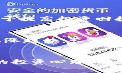   陶鸥的虚拟币投资指南：如何在数字资产市场中获得成功 / 

 guanjianci 虚拟币, 投资指南, 数字资产, 陶鸥 /guanjianci 

引言
近年来，虚拟币市场的蓬勃发展吸引了大量投资者和交易者的关注。随着区块链技术的不断进步，各种虚拟币种如雨后春笋般涌现出来，其中陶鸥作为一种新兴的数字资产，正逐渐引起投资者的重视。然而，由于虚拟币市场的波动性极大，许多新手投资者在进入这一领域时常常感到迷茫。如何在这片蓝海中取得成功，需要系统的知识和投资策略。

陶鸥虚拟币的基本概念
陶鸥是一种基于区块链技术的数字货币，它的诞生旨在为用户提供快速、安全且低成本的交易服务。陶鸥的发行机制与比特币等主流虚拟货币类似，采用了去中心化的方式，由全球的矿工共同维护网络的安全和稳定。在陶鸥的生态系统中，用户可以通过不同的方式获取和使用这种虚拟币，包括交易、持有和参与各种金融产品。

虚拟币市场的发展现状
虚拟币市场经历了起伏不定的发展历程。2010年的比特币问世，开启了全球数字资产的新时代。紧接着，以太坊、Litecoin等多种虚拟币相继问世，丰富了市场的选择。近年来，以DeFi（去中心化金融）、NFT（非同质化代币）等概念引领的市场创新，使得投资者对虚拟币的关注度再创新高。然而，虚拟币市场的高回报伴随着高风险，投资者需要具备足够的知识储备和市场分析能力。

陶鸥虚拟币的优势与风险
作为一种新兴的虚拟币，陶鸥具有以下几方面的优势：
ul
  listrong高速交易：/strong陶鸥的交易速度相对较快，能够满足用户的高频交易需求。/li
  listrong低交易费用：/strong与传统金融系统相比，陶鸥的交易成本大大降低。/li
  listrong安全性：/strong陶鸥基于区块链技术，具备较强的防篡改能力。/li
/ul
然而，投资陶鸥也存在一定的风险：
ul
  listrong市场波动：/strong虚拟币的价格波动剧烈，投资者可能面临较大的亏损。/li
  listrong监管风险：/strong各国对虚拟币的监管政策不同，可能影响市场的稳定性。/li
  listrong技术风险：/strong黑客攻击和技术故障可能导致用户资产损失。/li
/ul

如何有效投资陶鸥虚拟币
在进入陶鸥虚拟币的投资阶段，投资者需要制定合理的投资策略。以下是一些建议：
ul
  listrong做好市场调研：/strong熟悉陶鸥及其生态系统，了解市场动态和趋势。/li
  listrong分散投资：/strong不要将所有资金投入单一虚拟币，建议进行资产配置。/li
  listrong设定止损点：/strong避免因市场波动造成重大的资金损失。/li
  listrong保持冷静：/strong在面对市场波动时，不要被情绪左右。/li
/ul

常见问题解答
问题一：陶鸥与其他虚拟币有什么区别？
陶鸥与其他虚拟币，如比特币和以太坊相比，最大的区别在于其定位和技术优势。陶鸥的设计理念强调用户体验和交易效率，其交易速度和费用在同类产品中具有较大优势。此外，陶鸥还可能具备独特的应用场景，比如在某些特定的行业中，它能够发挥更大的作用。这样的特性使得陶鸥在市场上形成了自己的竞争力。

问题二：新手如何入门陶鸥虚拟币投资？
对于新手投资者来说，入门陶鸥虚拟币并不复杂。首先，要学习关于区块链和虚拟币的基础知识，可以通过阅读书籍、观看视频课程或参加线上讲座来加深理解。其次，选择一个靠谱的交易所进行注册，了解如何进行虚拟币的买卖和存储。投资者还要始终关注市场动态，加入相关的社区和讨论群，获取第一手的信息和经验分享。同时，模拟交易也是一个不错的选择，可以帮助新手们熟悉市场规则而不承担风险。

问题三：虚拟币投资的常见心理和行为误区有哪些？
投资虚拟币时，投资者常常会面临心理上的挑战。常见的心理误区包括贪婪和恐惧。例如，在市场上涨时，投资者可能会忽略风险，盲目追高，导致不必要的损失；而在市场下跌时，又可能会因为恐惧而割肉，失去更大的回报机会。此外，过度依赖他人的建议或市场传言也是一个普遍的错误，投资者应当坚持独立思考，做出自己的判断。有效的投资心理管理对于长线投资至关重要。

问题四：如何选择合适的交易平台进行陶鸥虚拟币交易？
在选择交易平台时，投资者应当考虑以下几个因素：首先是安全性，选择历史悠久、口碑良好的平台，确保自身资产安全。其次是交易费用，各个平台的手续费结构可能不同，选择费用合理的平台有助于提高投资回报。此外，用户体验也是一个重要因素，平台的界面是否友好、是否易于操作直接影响交易的效率。最后，可以关注平台提供的技术分析工具和其他增值服务，这些都会对投资决策产生影响。

问题五：长期持有陶鸥虚拟币是否明智？
长期持有陶鸥虚拟币是否明智取决于多个因素。首先，要对陶鸥的基本面有足够的信心，了解其在行业中的竞争力及未来发展前景。其次，市场的整体走势也会影响长期持有的效果。若市场仍处于上涨趋势，长期持有也可能带来可观的回报。然而，投资者还需考虑自身的风险承受能力，长期持有需要对市场波动有充分的心理准备。此外，定期评估持有资产的表现，及时调整投资组合，也是极为重要的。

结语
陶鸥作为一种新兴的虚拟币，展现出了巨大的投资潜力。无论是想要尝试新投资机会的新人，还是拥有一定经验的投资者，都应当理性看待，并制定合理的投资策略。学习和理解市场机制、保持良好的投资心理，以及选择合适的交易平台，都是取得成功的重要保障。在这条进入数字资产市场的道路上，只有持续学习和适时调整，才能在激烈的竞争中把握住机遇，实现财富的增值。