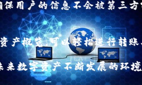   SWTC钱包iOS版使用指南与最佳实践 / 
 guanjianci SWTC钱包, iOS钱包, 加密货币, 数字资产 /guanjianci 

在数字货币快速发展的今天，越来越多的人开始关注如何安全、便捷地管理他们的加密资产。其中，SWTC钱包作为一种特殊的数字资产钱包，最近在用户中颇受欢迎，尤其是在iOS用户中。本文将为您详尽介绍SWTC钱包iOS版的使用方法、功能以及注意事项，并进一步回答用户可能关注的一些问题。

一、SWTC钱包iOS版简介
SWTC钱包是SWTC（星际链）的官方数字资产钱包，支持多种加密货币的存储、转账和管理。iOS版的SWTC钱包旨在提供安全、便捷的用户体验，让用户可以随时随地管理自己的数字资产。其界面简洁、易于操作，适合新手上手。

二、SWTC钱包iOS版的下载与安装
SWTC钱包iOS版可以在App Store中寻找并下载。用户只需搜索“SWTC钱包”并选择官方版本进行下载。安装完成后，用户需要注册一个SWTC账户或使用已有账户进行登录。在注册过程中，用户需要注意保存好钱包的助记词。

三、SWTC钱包的主要功能
SWTC钱包提供了一系列强大的功能，使用户能够高效地管理他们的数字资产。
ul
  listrong安全存储：/strong用户可以将多种加密货币安全地存入钱包中。/li
  listrong即时转账：/strong支持快速转账功能，用户可随时进行交易。/li
  listrong资产管理：/strong用户可实时查看自己的资产情况，了解市场动态。/li
  listrong交易记录：/strong所有交易都有详细记录，方便用户随时查阅。/li
/ul

四、使用SWTC钱包iOS版的注意事项
尽管SWTC钱包功能强大，但用户在使用过程中也需要注意安全问题。例如，确保移动设备上安装有最新的操作系统版本和安全软件。此外，用户需要妥善保管助记词，切勿随意分享给他人。

五、常见问题及详细解答

问题一：SWTC钱包iOS版的安全性如何？
在使用SWTC钱包iOS版时，安全性是用户最关心的问题之一。SWTC钱包采用了多重加密技术和冷存储策略，为用户提供了较高的安全保障。用户的钱包私钥不会被上传到任何服务器上，而且每次交易都需要进行身份验证。此外，定期更新钱包版本和操作系统也有助于避免潜在的安全隐患。

问题二：如何恢复忘记的SWTC钱包访问密码？
如果用户忘记了SWTC钱包的访问密码，恢复过程相对简单。用户可以使用注册时生成的助记词来恢复钱包信息。助记词是SWTC钱包安全的核心，用户需妥善保存。通过助记词重设密码将会令不得已失去的一部分资金及时找回，保证资产安全性。

问题三：SWTC钱包iOS版的充值和提现步骤是怎样的？
充值SWTC钱包非常简单。用户只需通过货币交易所购买SWTC或其他支持的加密货币后，将相应的资金发送到SWTC钱包中的地址。提现操作相对复杂，用户需要确定自己的提现目标账户，并在钱包中输入金额和地址。建议在小额转账后再进行大额转账以确保安全。

问题四：SWTC钱包如何确保用户资产的隐私性？
SWTC钱包在隐私性上是相当注重的。用户的交易记录不会被公开，除非用户主动分享。此外，SWTC钱包还会对每笔交易进行加密，以确保用户的信息不会被第三方窃取。用户在使用钱包时可以选择开启双重验证功能，以增强账户安全。

问题五：SWTC钱包iOS版的用户界面友好吗？
SWTC钱包iOS版的用户界面设计合理，易于上手。无论是新手还是有经验的用户，都能在短时间内熟悉其操作逻辑。首页展示了用户的资产概览，可以轻松进行转账、充值等操作。用户体验的重要性在于，简单的界面能够减少操作失误，提高资金管理的效率。

总结来说，SWTC钱包作为一款专注于数字资产管理的工具，结合了安全性和良好的用户体验，为用户提供了方便快捷的操作方式。在未来数字资产不断发展的环境中，SWTC钱包iOS版无疑将在其中扮演重要角色。