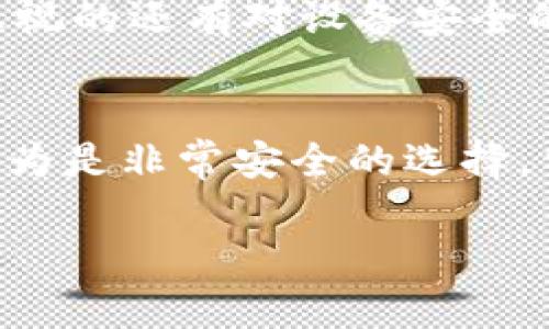   TPWallet卸载后是否仍存在安全风险？完全解析与解决方案 / 
 guanjianci TPWallet, 卸载, 安全风险, 数字钱包 /guanjianci 

在数字货币和区块链技术迅速发展的背景下，数字钱包成为了用户存储和管理虚拟资产的重要工具之一。TPWallet作为一种网络数字钱包，为用户提供了一种便捷的方式来管理其加密资产。然而，许多用户在使用此类钱包后却担心在卸载后是否还存在潜在的安全风险。本文将深入探讨这个问题，并提供有价值的建议和解决方案。

随着区块链技术的普及，越来越多的人认识到了数字资产的价值，因此，如何安全地存储和管理这些资产成为了一个越来越重要的话题。在此过程中，TPWallet作为一种比较受欢迎的数字钱包，其使用情况和用户关心的问题也逐渐增多。针对“TPWallet卸载了还有风险吗”的问题，本文将进行深入分析。

一、TPWallet的基础知识
TPWallet是一个多链数字钱包，支持多种主流的加密货币，包括以太坊、比特币、EOS等。它提供了便捷的界面和功能，例如转账、接收、查看余额和交易记录等。TPWallet具备一定的安全性，通过私钥和助记词保护用户的数字资产。

二、卸载TPWallet的风险因素
当用户选择卸载TPWallet时，首先需要考虑的便是资产的安全性。虽然卸载钱包应用本身不会自动导致资产的丢失，但如果没有妥善管理账户信息和私钥，依然可能面临风险。

1. 私钥的安全性
私钥是数字货币资产的唯一钥匙，任何人拥有私钥就能够完全控制相应的资产。许多人在卸载钱包之前会忽略私钥的备份，导致在未来无法访问自己的资产。因此，在卸载TPWallet之前，用户应该确保自己已经安全备份了私钥或助记词，以免造成不必要的资产损失。

2. 备份和恢复过程
当用户决定卸载TPWallet时，确保已经获得所有必要的信息，包括助记词和私钥。若没有备份这些信息，用户在需要恢复访问时将面临巨大的风险。在TPWallet的应用设置中，通常可以找到备份选项，用户应该在卸载前完成备份工作。此外，有些用户可能会在卸载后后悔，想要重新安装应用，但若没有备份信息，无疑会导致资产丢失。

3. 账户信息的安全性
即使在卸载TPWallet后，用户的账户信息仍然需要认真对待。某些情况下，如果用户在设备上留下了敏感信息，如账户详情或交易记录，仍可能面临被盗的风险。因此，用户在卸载后，最好采取措施确保任何敏感信息都已经安全销毁。可以选择清理手机中的相关数据，或者采用专门的隐私保护工具。

4. 恶意软件的威胁
在网络世界中，恶意软件和病毒无处不在。即使用户卸载TPWallet，若设备上存在恶意软件，仍可能面对账户被黑客攻击的风险。因此，在卸载后，用户应该确保设备没有恶意程序，定期对系统进行安全检查，并使用专业的安全软件进行深入扫描。

5. 二次安装的风险
如果用户决定在卸载后再次安装TPWallet，建议用户从官方渠道下载应用，以确保下载的软件是安全的。许多非官方版本软件可能包含恶意插件，这会对用户资产造成威胁。因此，用户在重新安装时，应仔细检查开发者信息，并参考用户评价。

三、如何尽量降低卸载后的风险
为了降低在卸载TPWallet后的风险，用户可以采取以下措施：

首先，确保在卸载之前备份所有需要的信息，包括私钥、助记词等。这是保障资产安全的最基本措施。一旦数据丢失，恢复会变得几乎不可能。

其次，定期检查设备的安全性，确保没有恶意软件的存在。使用安全软件定期扫描，可以最大程度地保护用户设备的安全。

最后，在重新下载TPWallet时，确保下载的是最新的官方版本，同时关注社区反馈，以获得更多的安全建议。

四、TPWallet后续使用的注意事项
即使已经卸载TPWallet，用户仍需对未来的数字资产管理保持警惕。在重新使用TPWallet或其他数字钱包时，应考虑更新安全措施，包括：

1. 使用强密码和双因素认证
设置强密码是保证账户安全的必要条件。与此同时，许多数字钱包也提供双因素认证功能，用户应尽可能开启此功能，以增加额外的保护层。

2. 定期备份
无论使用任何数字钱包，定期备份账号信息十分重要。只有保持信息的最新备份，才能在遇到任何问题时，迅速恢复账户。

3. 教育自己
用户应当增强对数字资产常识的学习，包括如何识别钓鱼网站、了解最新的安全技术和工具等。这样可以在未来降低受到诈骗或黑客攻击的风险。

四、总结与建议
总的来说，TPWallet卸载后是否存在安全风险，取决于用户卸载前的准备情况。只要确保备份了私钥和助记词，并在设备上维持良好的安全状态，用户的资产就能够得到有效的保护。在管理数字资产时，用户应当时刻保持警觉，定期检查和更新个人的信息安全措施。

五、常见问题解答
在探讨完关于TPWallet卸载后的风险问题后，下面我们来回答一些相关的常见问题。

问题一：如果我忘记了TPWallet的私钥，怎么办？
一旦用户忘记TPWallet的私钥，通常情况下无法再恢复账户。因为私钥是进入数字资产的唯一凭证。为了避免这种情况，用户在创建TPWallet时，应该妥善保管备份信息，如可选择写下来并存放在安全的地方。若目前已经忘记私钥，用户需了解，建议使用助记词恢复钱包，助记词同样是进入账户的重要信息。

问题二：数字钱包的安全性如何提升？
提升数字钱包安全性的方法很多。用户可以首先开启双因素认证功能，设置复杂的密码，并定期更新。此外，尽量使用硬件钱包存储大额的数字资产，这样即使被病毒感染，用户仍能保护资产。如果使用手机进行管理，定期更新操作系统和应用程序，也有助于增强安全性。

问题三：如何选择合适的数字钱包？
在选择数字钱包时，用户需考虑多种因素，包括钱包所支持的币种、是否开源、用户反馈和社区活跃程度等。此外，安全性是最重要的一点，用户可以查看钱包的安全记录，了解其历史上是否有过被攻击的情况。常见的选择有热钱包和冷钱包，用户可以根据自己的需求，选择合适的存储方式。

问题四：如果TPWallet被黑客攻击，我该如何处理？
若用户的TPWallet遭到黑客攻击，首先需立即冻结相关账户，确保资金不再流失。同时，用户可以向钱包开发者寻求帮助，查看是否能采取增援措施。不能忽视的还有对设备安全的自我检查，查看是否有恶意软件的存在，并将其清除。若资金的损失已经造成，用户需尽快联系相关机构做进一步调查。

问题五：是否还有其他更安全的数字钱包？
市场上数字钱包种类繁多，用户可以根据个人需求选择更安全的选项。例如，可以考虑使用硬件钱包如Ledger或Trezor，这类设备因其离线存储特性，被认为是非常安全的选择。当然，网络钱包也在不断创新升级，选择前需仔细考察其安全性和用户使用体验。

希望本文能够帮助到关注TPWallet及其卸载风险的用户，确保大家在使用及管理数字资产时的安全性。