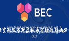 俄罗斯股市对虚拟币市场的影响分析