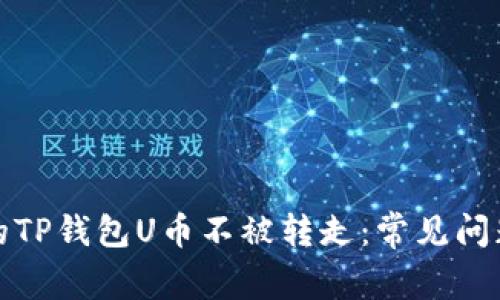 如何保护您的TP钱包U币不被转走：常见问题及解决方案