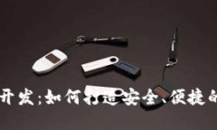 多币种虚拟币钱包开发：如何打造安全