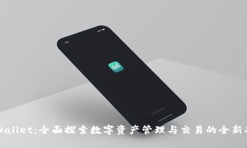 TPWallet：全面探索数字资产管理与交易的全新功能