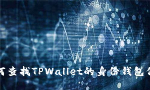 如何查找TPWallet的身份钱包信息