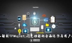 深入解析TPWallet：闪兑功能的全面运作