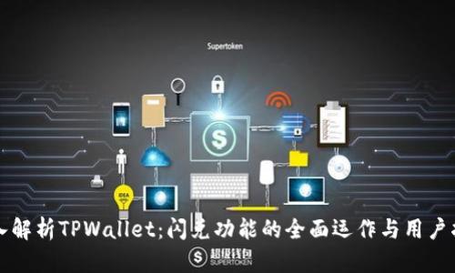 深入解析TPWallet：闪兑功能的全面运作与用户指南