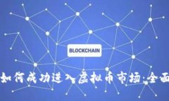 机构如何成功进入虚拟币市场：全面指南