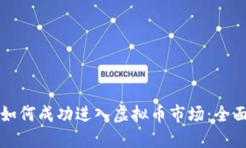 机构如何成功进入虚拟币市场：全面指南