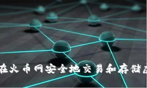 如何在火币网安全地交易和存储虚拟币