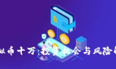 虚拟币十万：投资机会与风险解析