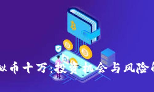 虚拟币十万：投资机会与风险解析