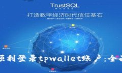 如何顺利登录tpwallet账户：全面指南