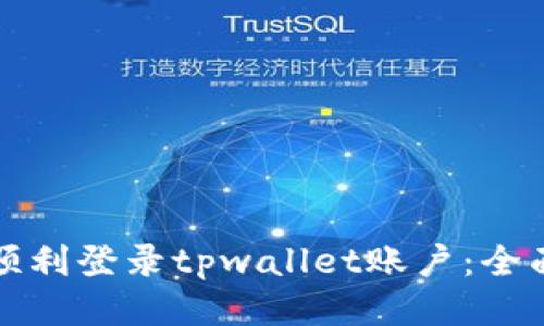 如何顺利登录tpwallet账户：全面指南