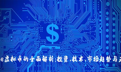weshare虚拟币的全面解析：投资、技术、市场趋势与未来发展