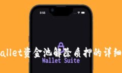 TPWallet资金池解除质押的详细指南