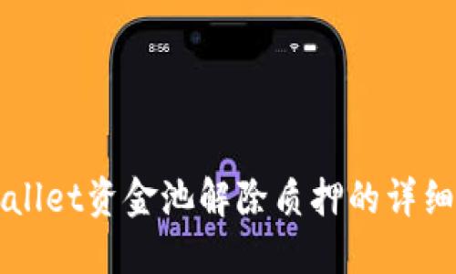 TPWallet资金池解除质押的详细指南