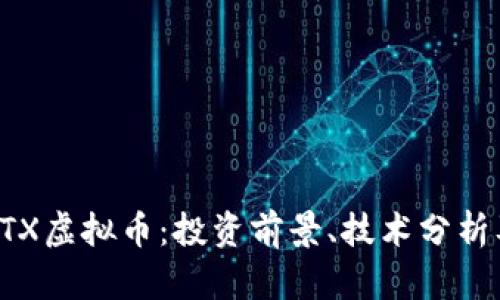 全面解析XTX虚拟币：投资前景、技术分析及市场走势