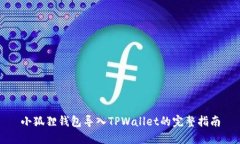 小狐狸钱包导入TPWallet的完整指南