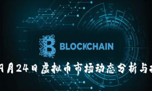 2023年9月24日虚拟币市场动态分析与投资策略