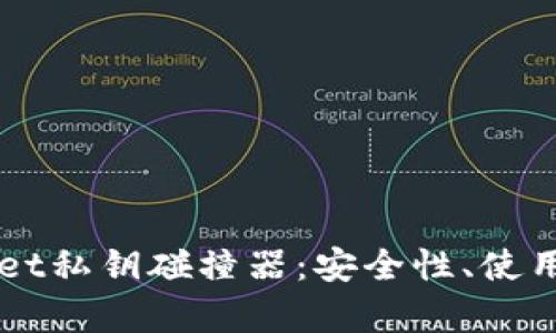 深入探讨TPWallet私钥碰撞器：安全性、使用方法与案例分析