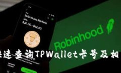 如何快速查询TPWallet卡号及相关信息