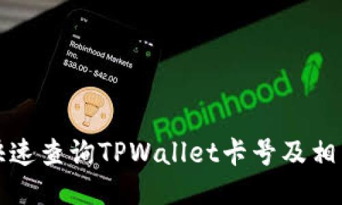 如何快速查询TPWallet卡号及相关信息