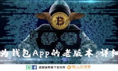 如何下载安装华为钱包App的老版本：详细步骤与注意事项