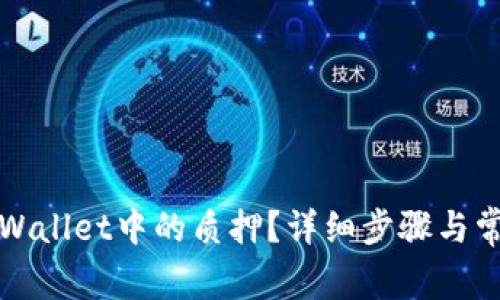 如何取消TPWallet中的质押？详细步骤与常见问题解答